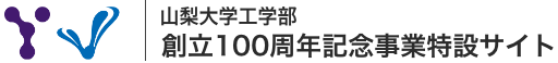 山梨大学工学部 創立100周年記念サイト