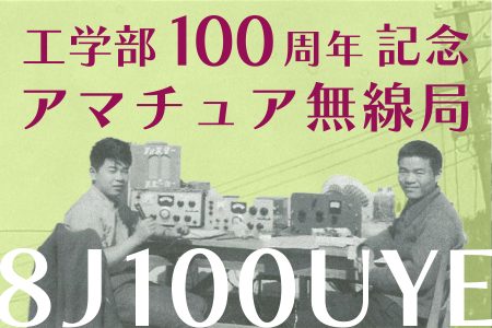 工学部100周年記念局 8J100UYE